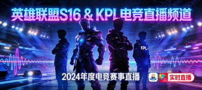 今年会英雄联盟S16与KPL电竞直播频道